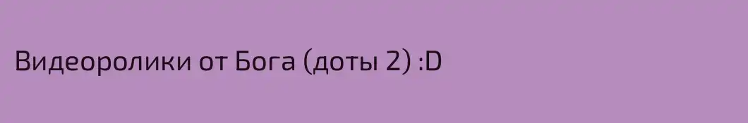 Видеоролики от Бога (доты 2) :D